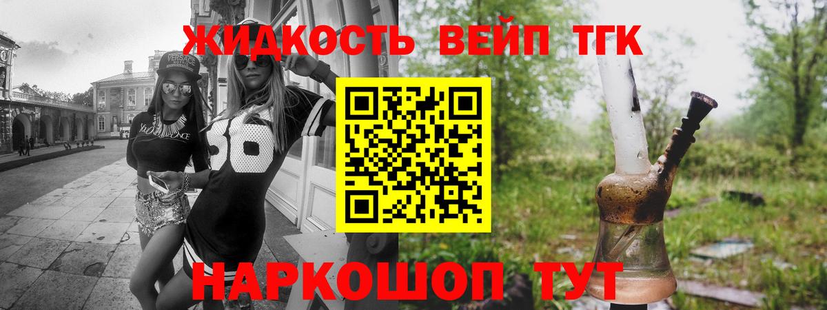 Дистиллят ТГК вейп с тгк  ТГК жижа  Вход с VPN  Шелехов 